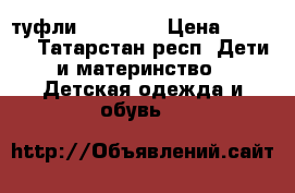  туфли geox 36  › Цена ­ 1 500 - Татарстан респ. Дети и материнство » Детская одежда и обувь   